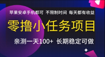 零撸小任务项目，苹果安卓手机都可以做，不限制时间，每天都有收益【揭秘】-清风网创资源站