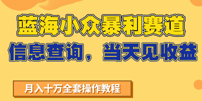 蓝海小众暴利赛道，信息查询，当天见收益，不讲玄学，7天搞了2万+-清风网创资源站