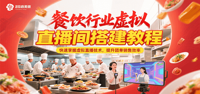 餐饮行业虚拟直播间搭建教程，快速掌握虚拟直播技术，提升团单销售效率-清风网创资源站