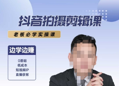 抖音拍摄剪辑课，老板必学实操课，边学边挣-清风网创资源站