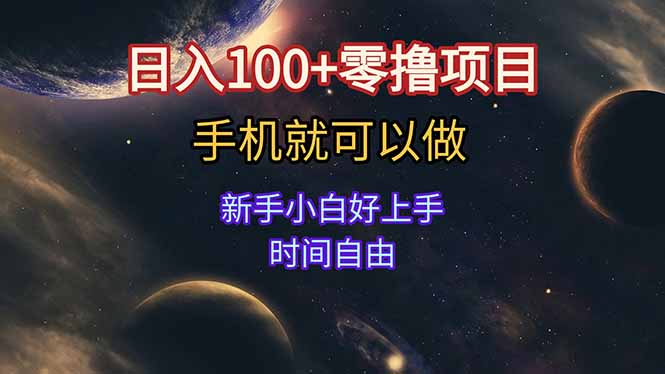 日入100+零撸项目 不看广告 手机可做 新手小白可以做 时间自由-清风网创资源站