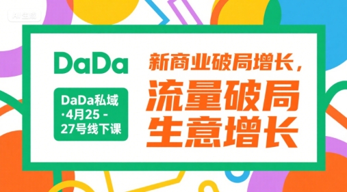 DaDa私域·4月25-27号线下课，新商业破局增长，流量破局，生意增长-清风网创资源站