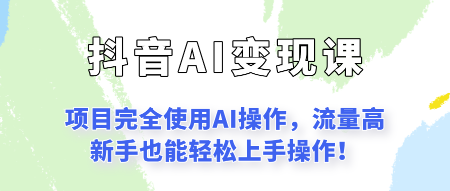 闷声发财的抖音语录项目玩法，全程AI实操，更适合小白操作！-清风网创资源站