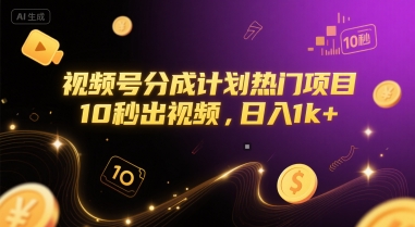 视频号分成计划热门项目，10秒出视频，日入1k+【揭秘】-清风网创资源站