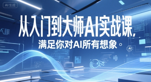 从入门到大师AI实战课，满足你对AI所有想象-清风网创资源站