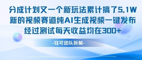 不剪辑不露脸 分成计划新玩法，实测每天收益在3张+左右 新的视频赛道纯AI生成视频-清风网创资源站