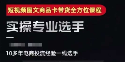2025短视频图文商品卡投流带货，随心推千川全域搭建优化流程课-清风网创资源站