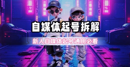 一天5张？自媒体起号完整拆解_新人自媒体起号必看【超详细攻略】-清风网创资源站