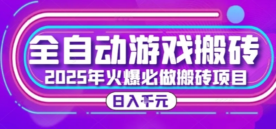 25年火爆搬砖项目，全自动游戏打金搬砖，日入1k，全程指导新手可做【揭秘】-清风网创资源站