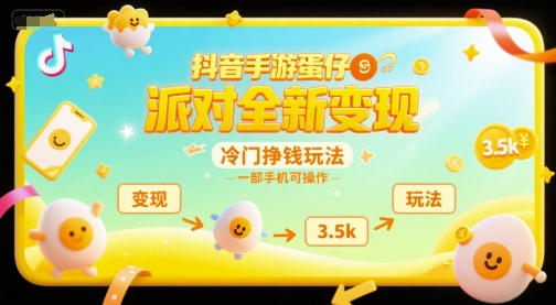 抖音手游蛋仔派对全新变现，一天3.5k，冷门挣钱玩法，一部手机可操作【揭秘】-清风网创资源站