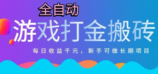 热门全自动打金游戏，日入1k，新手零基础长期可做稳定项目，可多开批量矩阵【揭秘】-清风网创资源站