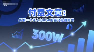 付费文章：拆解一个年入300W的喜马拉雅账号-清风网创资源站