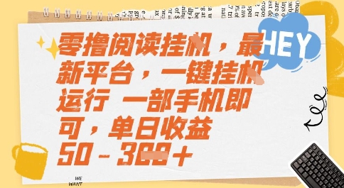 零撸阅读挂G，最新平台，一键全自动运行，一部手机即可，单日收益50-3张【揭秘】-清风网创资源站
