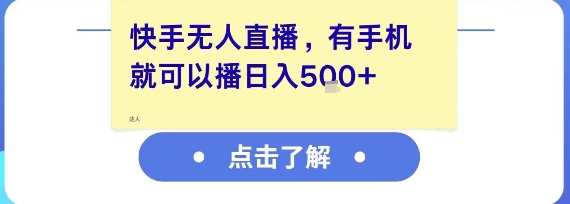快手无人直播，有手机就可以播，收益可观日入5张+-清风网创资源站