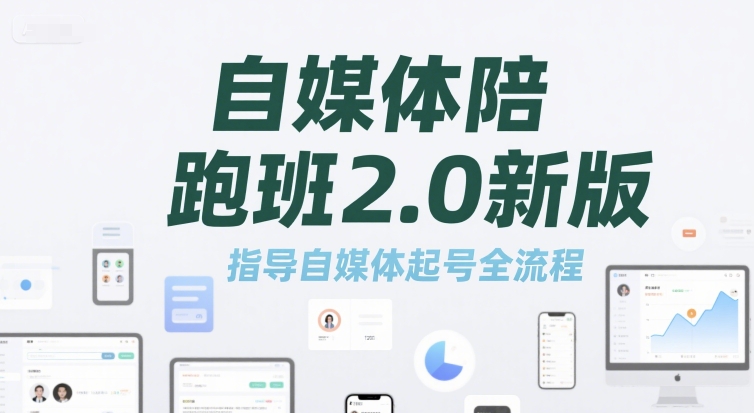 自媒体陪跑班2.0新版，指导自媒体起号全流程-清风网创资源站