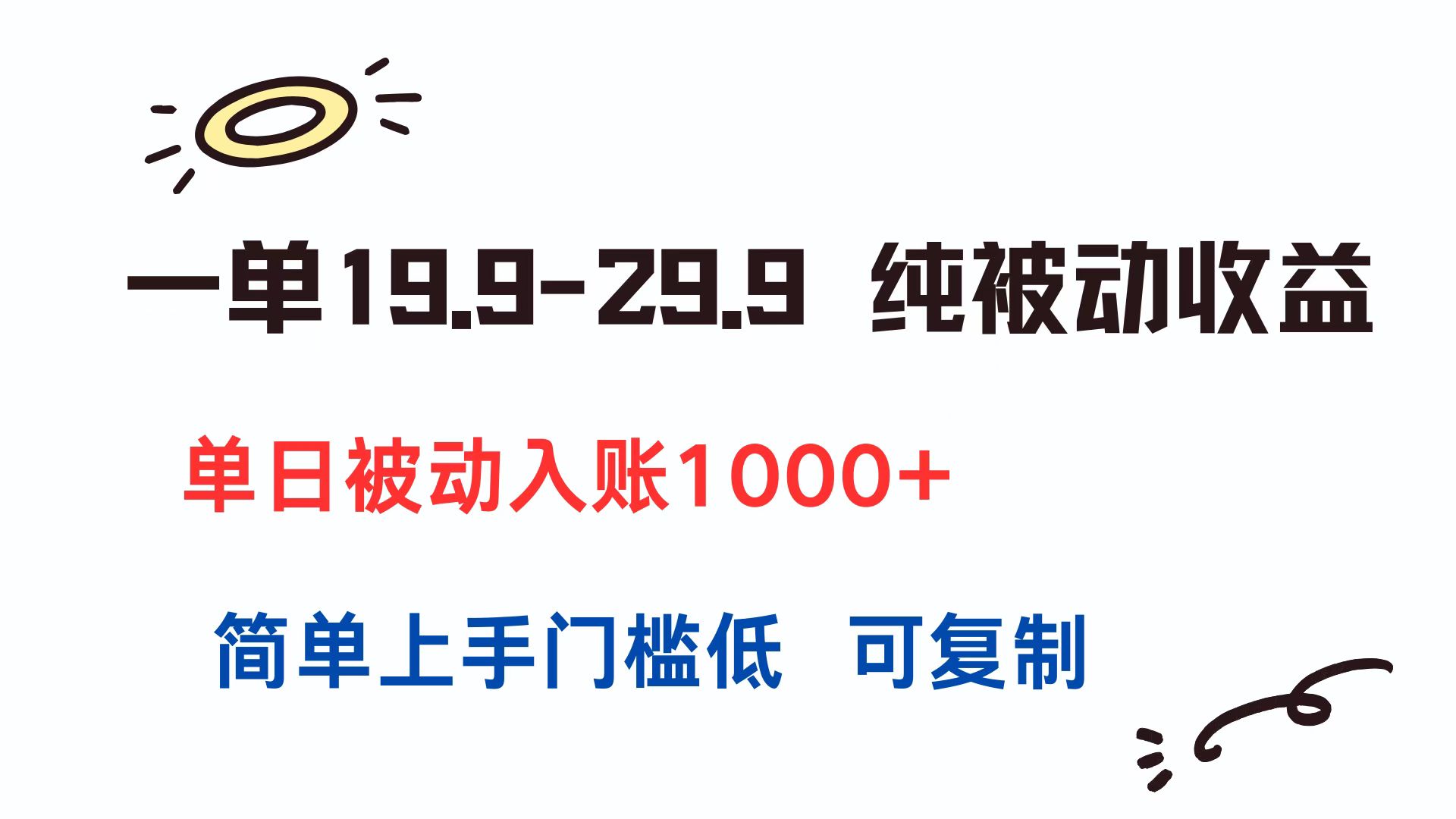 一单19.9-29.9 纯被动收益 单日被动入账1000+ 简单上手门槛低 可复制-清风网创资源站