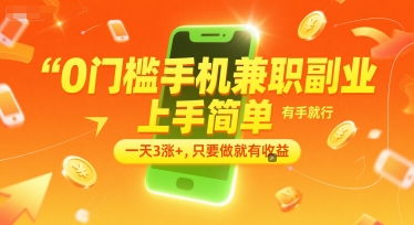 0门槛手机兼职副业，上手简单，有手就行，一天3涨+，只要做就有收益【揭秘】-清风网创资源站