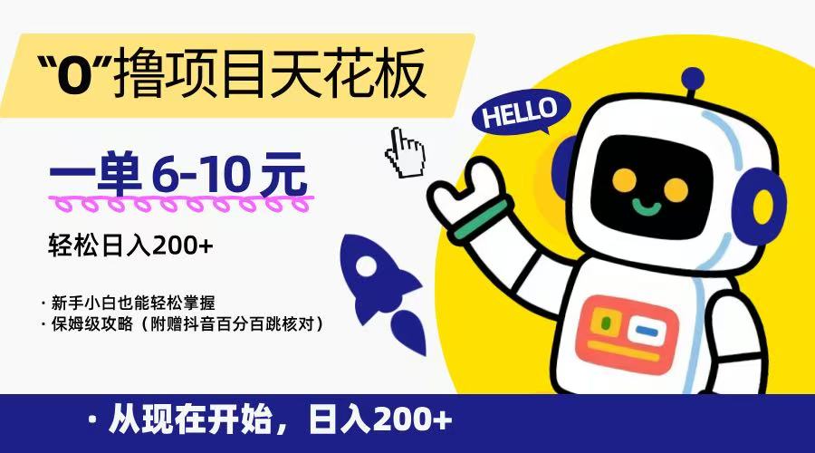 “0”撸项目天花板，一单6-10元，日入200+，新手小白也能轻松掌握，保姆级教程-清风网创资源站