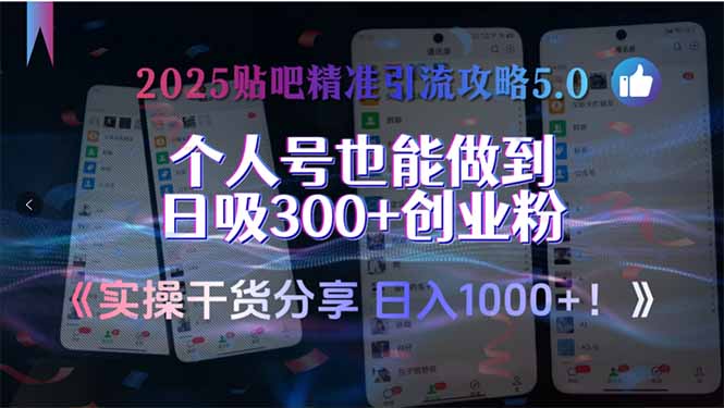 2025贴吧精准引流攻略5.0，实操干货分享，个人号也能做到日吸300+创业…-清风网创资源站