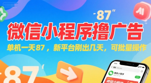 微信小程序看广告，单机一天87，新平台刚出几天，可批量操作，日入5张-清风网创资源站