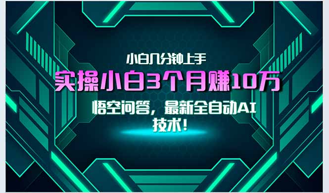 最新自动AI技术！小白实操月入3万+，无门槛一分钟上手！-清风网创资源站