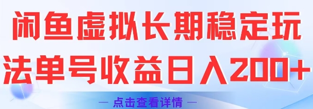 闲鱼虚拟长期稳定玩法单号收益日入2张-清风网创资源站